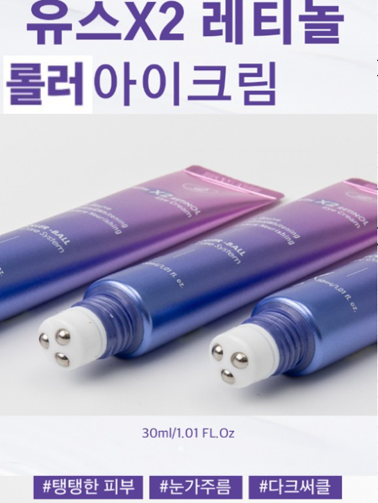 청춘2배크림 레티놀 롤러볼 아이크림 30ml