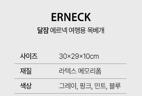 달잠 에르넥 스윗드림 낮잠용 여행용 목베개 (후드형)