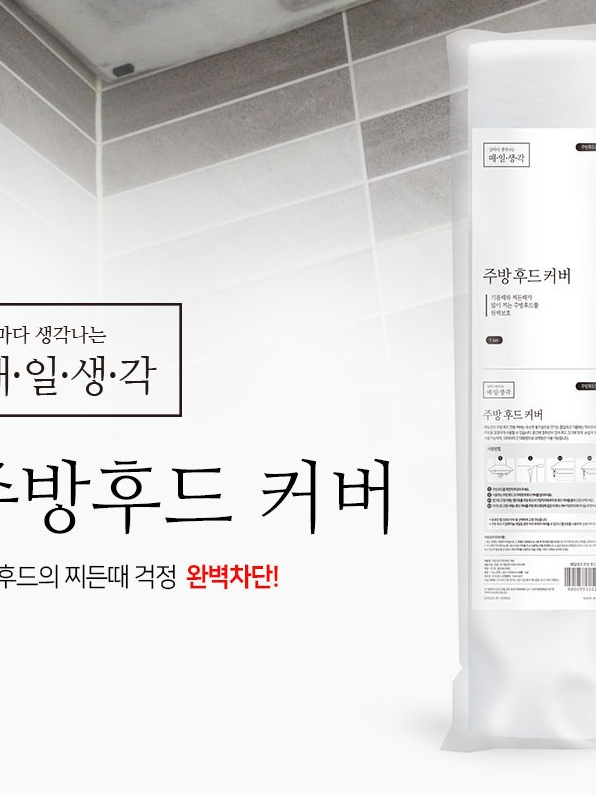 [매일생각] 주방 후드 커버 VG-LIVING003