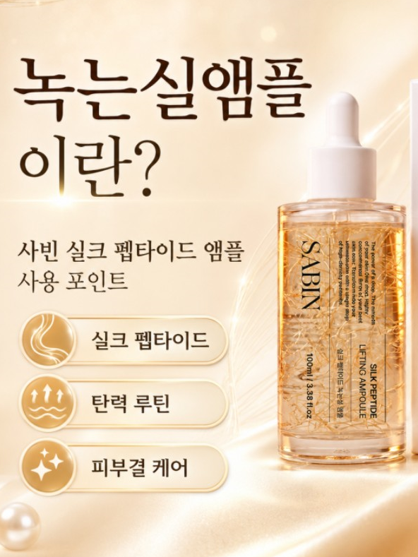 사빈 녹는실 가득 실크 펩타이드 리프팅 앰플 100ml