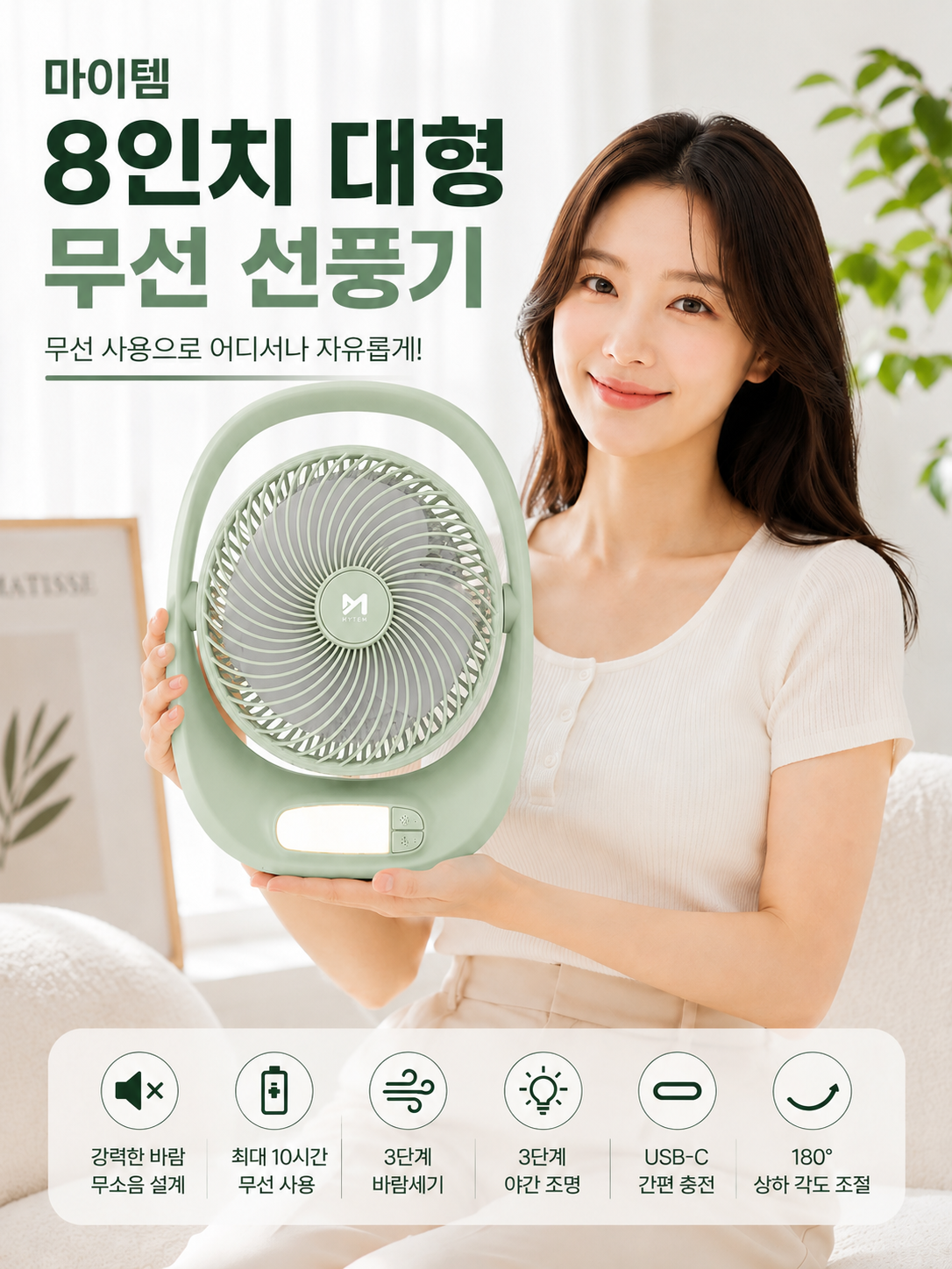 상품코드 : S247 마이템 8인치 대형 무선 선풍기