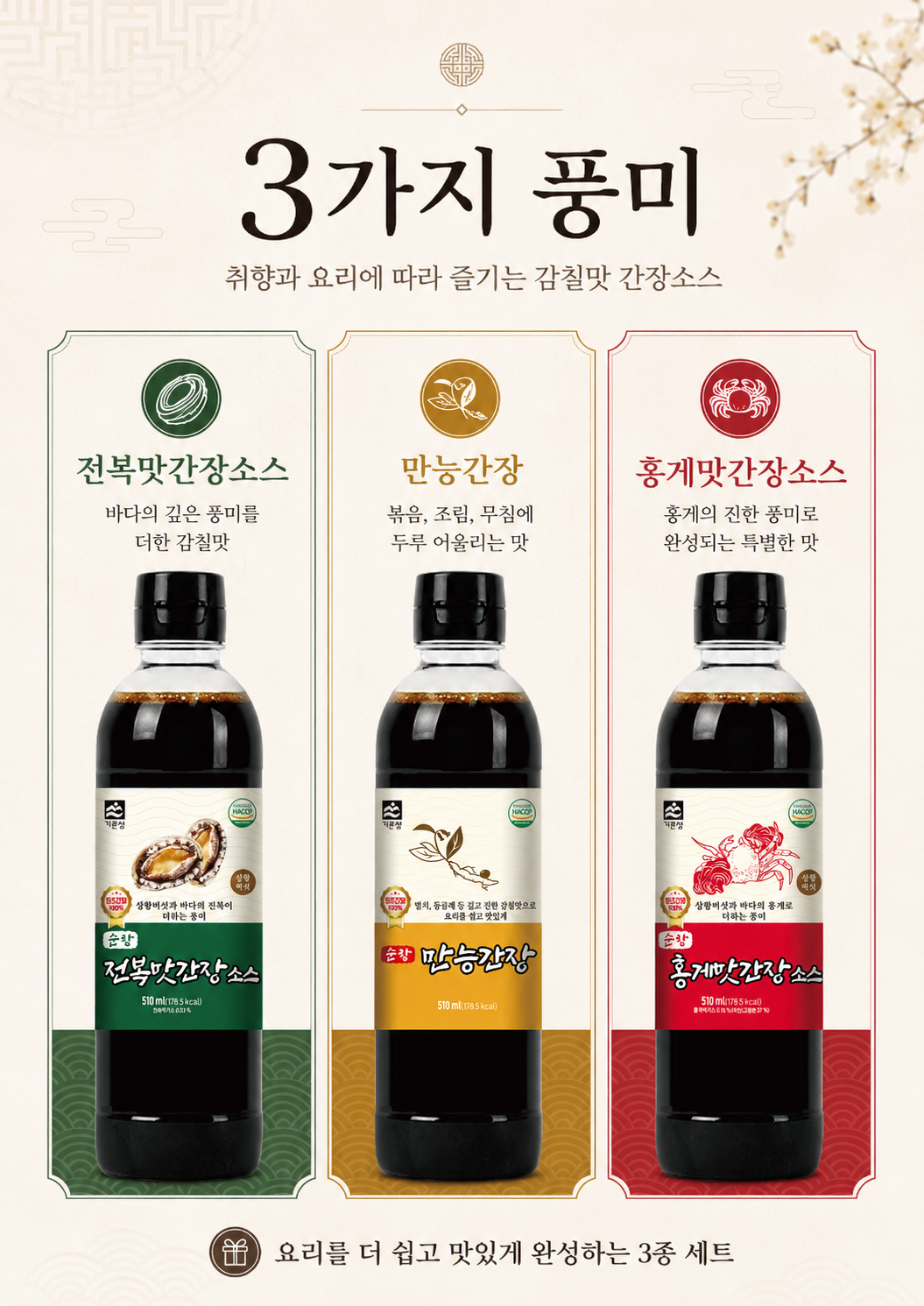 상품코드 : HAS054 프리미엄 3종 간장소스 선물세트