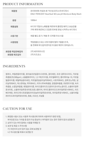 상품코드 : K629 어성초 40 약산성 모이스처 바디워시 (카톤발주용)