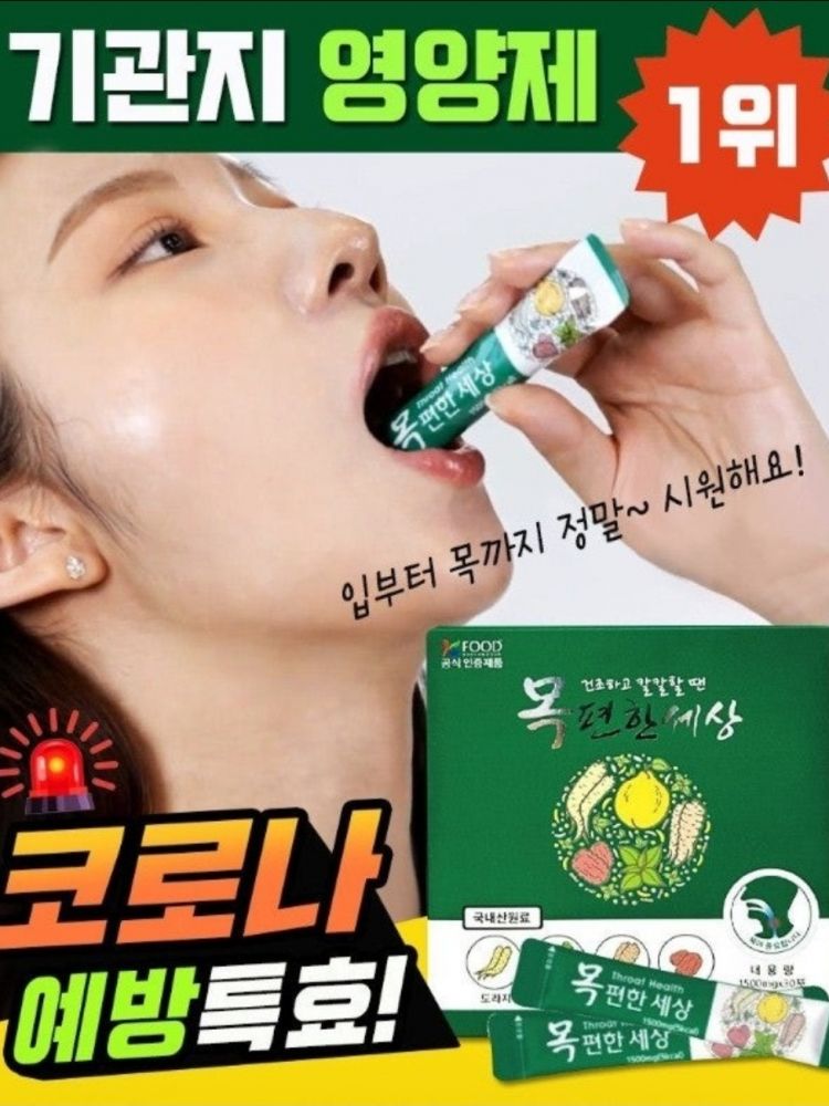 목이 칼칼할때 목편한 세상(30포)