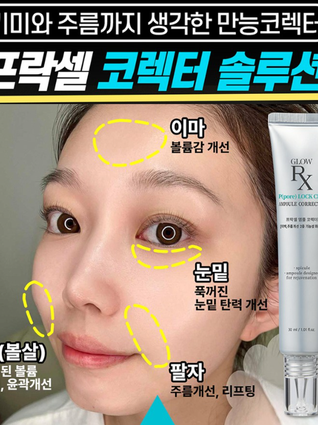 글로우알엑스 프락셀 앰플 코렉터 30ml