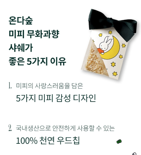 온다숲 미피 한정판 무화과향 샤쉐 1세트(5개입)