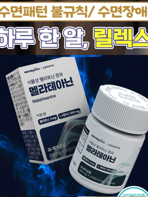 꿀잠 릴렉스 멜라테아닌 멜라토닌 (30정)