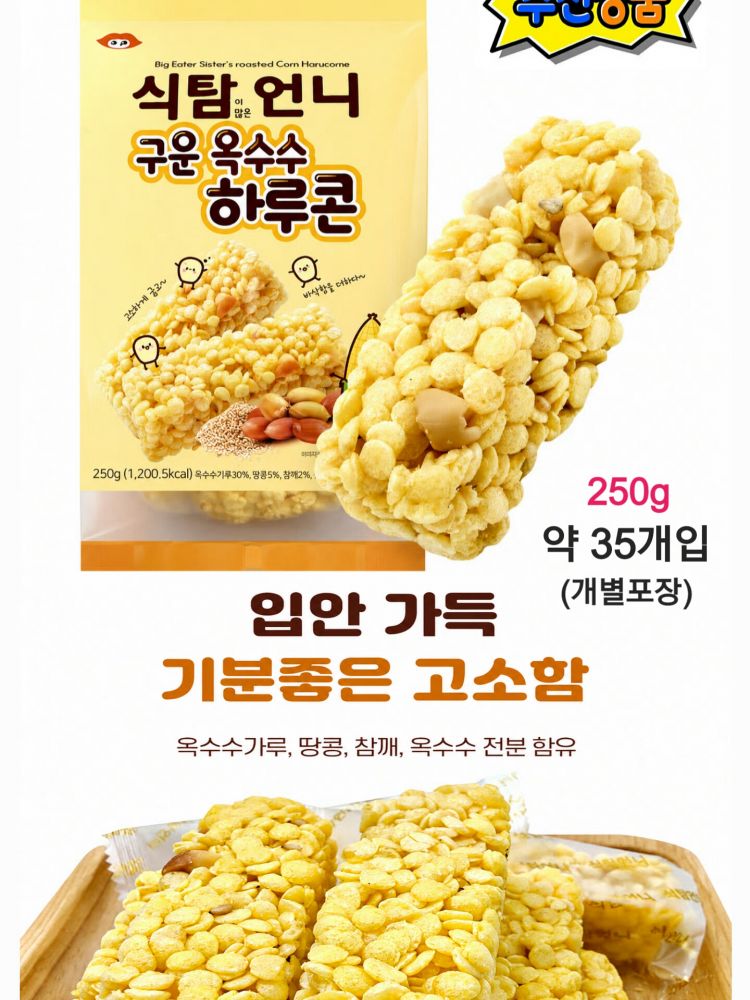 식탐이 많은 언니 구운 옥수수 하루콘 250g