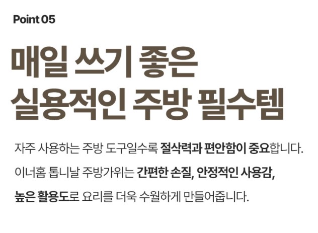 상품코드 : BRN015 이너홈 국내생산 프리미엄 주방가위 (아이보리/그레이)