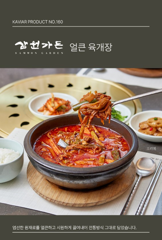 상품코드 : KV001 삼원가든 얼큰 육개장 600g