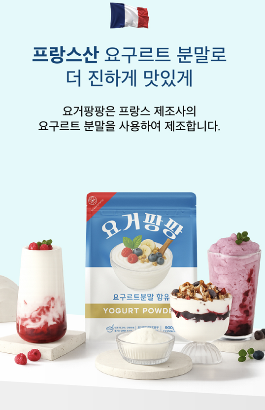 홈카페 스무디 요거트 파우더 요거팡팡 900g