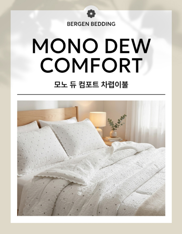 상품코드 : HAS037 베르겐 모노듀 컴포트 차렵이불
