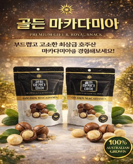 호주산 골든 마카다미아 명품 선물세트 (125gx3입)