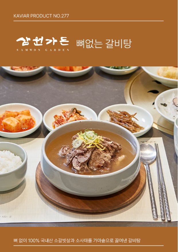 상품코드 : KV004 삼원가든 뼈없는 갈비탕 700G
