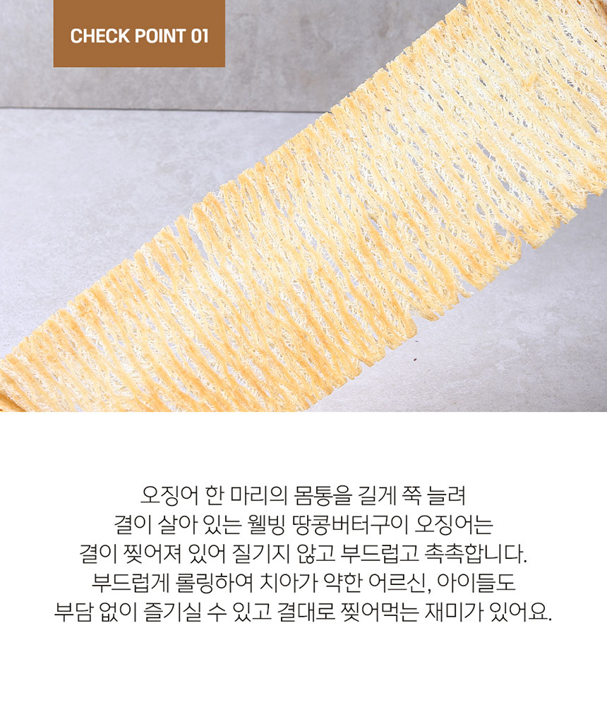 상품코드 : BDW011 웰빙오징어 땅콩버터구이 150g