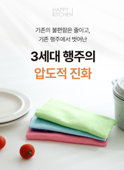 상품코드 : HAS044 해피키친 극세사행주3p