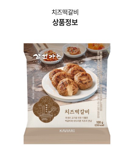 상품코드 : KV009 삼원가든 치즈떡갈비 100g