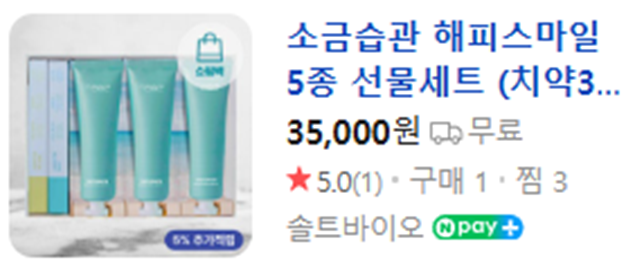 상품코드 : UB074 [소금습관]해피스마일 5종 선물세트 (치약3+칫솔2) 온라인가👍