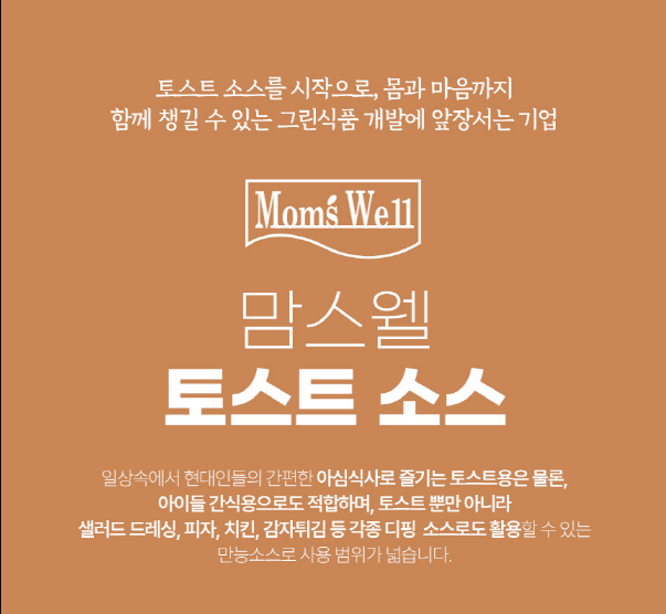 상품코드 : AJ003 맘스웰토스트소스