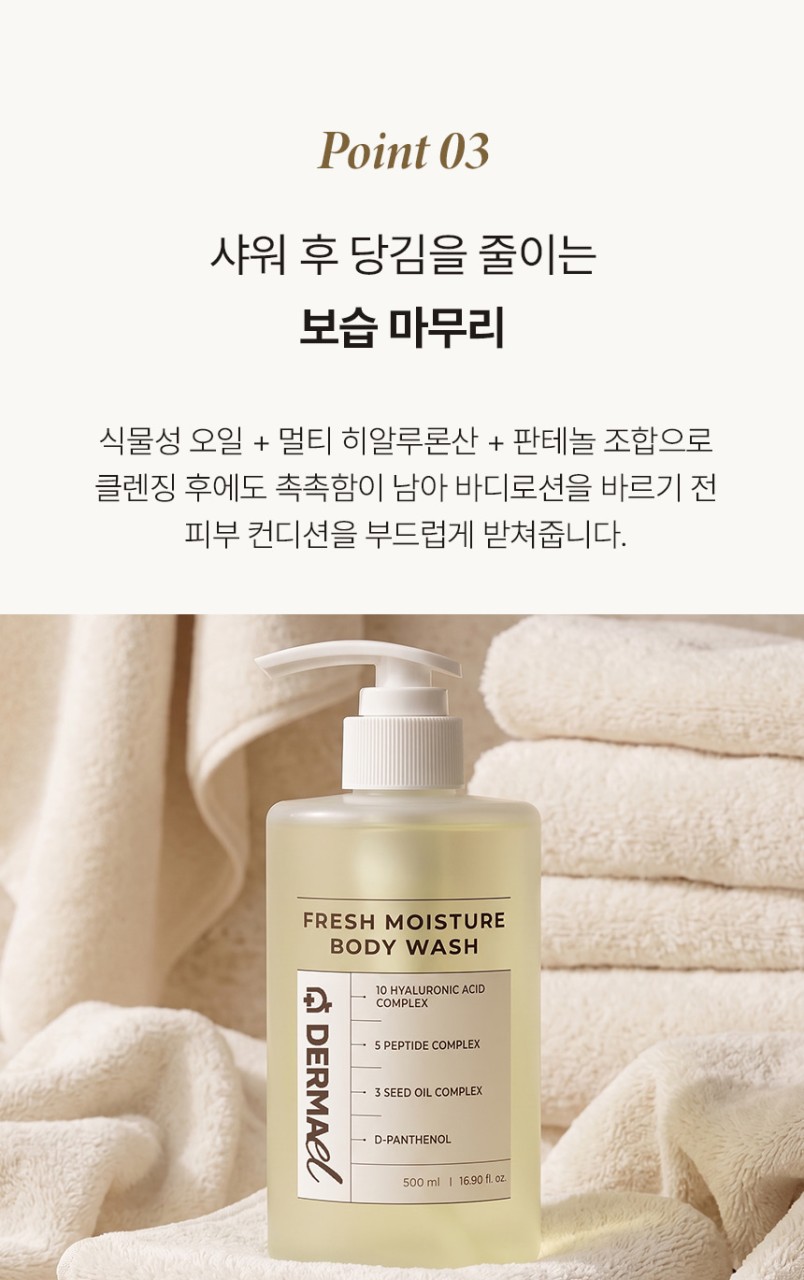 상품코드 : BNF001 더마엘 프레쉬 모이스처 바디 워시 500ml