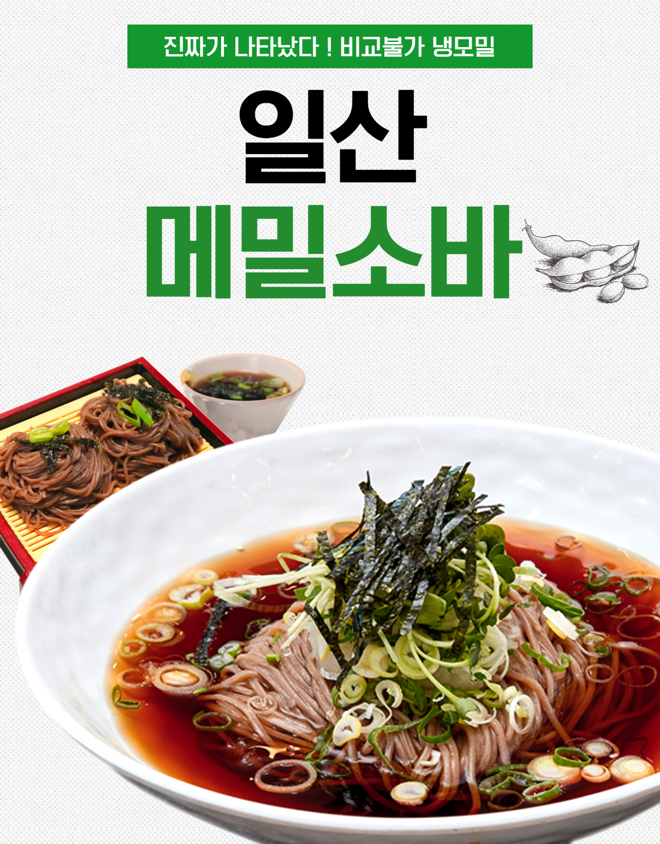 상품코드 : IC003 일산칼국수 정통 메밀소바