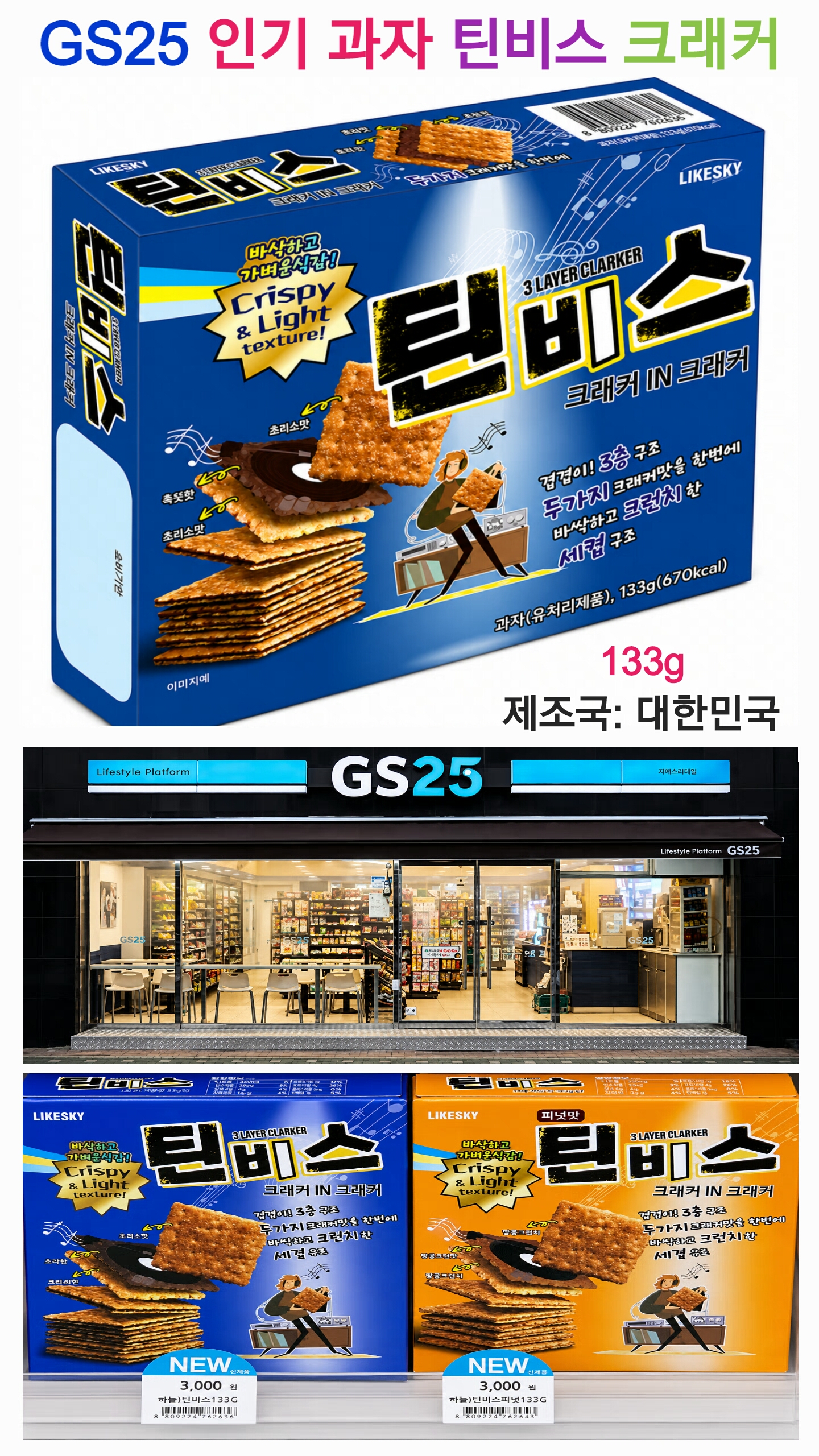 상품코드 : S295 틴비스 크래커 IN 크래커 133g