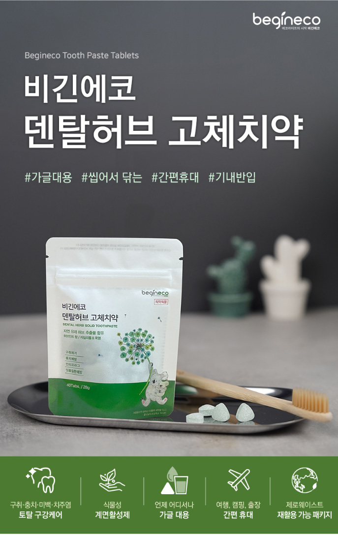 상품코드 : BE001 [비긴에코] 덴탈허브 고체치약 40정 / 여행&휴대추천