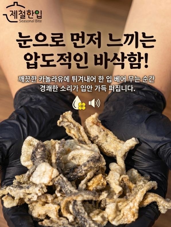 상품코드 : K637 제철한입 양파맛 명태껍질튀김