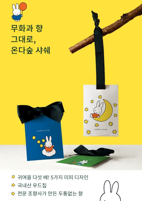 온다숲 미피 한정판 무화과향 샤쉐 1세트(5개입)