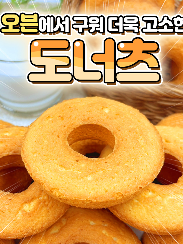 오븐에 구운 도너츠 1박스(40g x 10개)