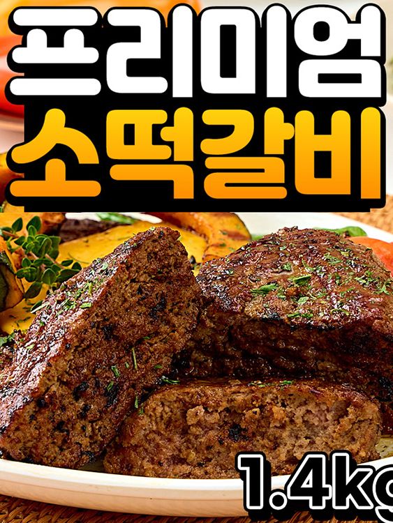 프리미엄 소고기 떡갈비 1.4kg(700gx2팩)세트