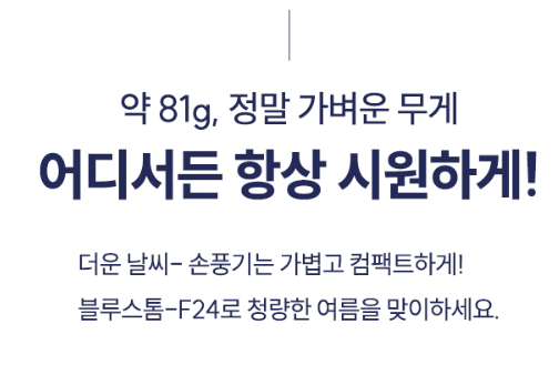 상품코드 : ATS001 블루스톰 F24 스탠딩&고리 손선풍기