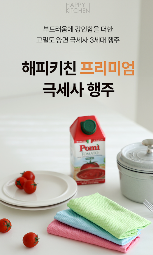 상품코드 : HAS044 해피키친 극세사행주3p
