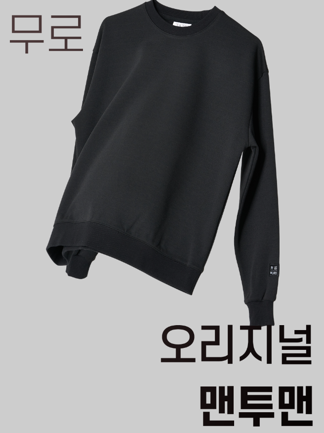 무로 사계절 세미오버핏 데일리 맨투맨