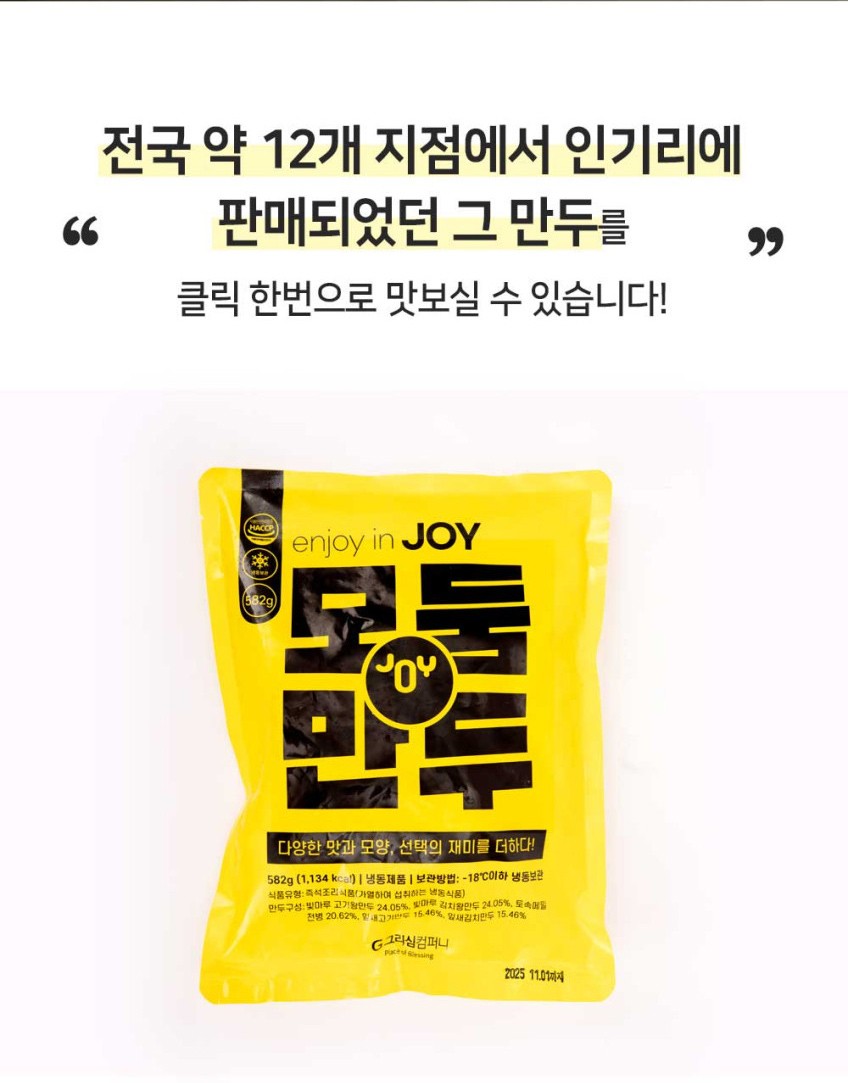 상품코드 : GRS001 속이 꽉찬 5종 조이모둠만두 582g