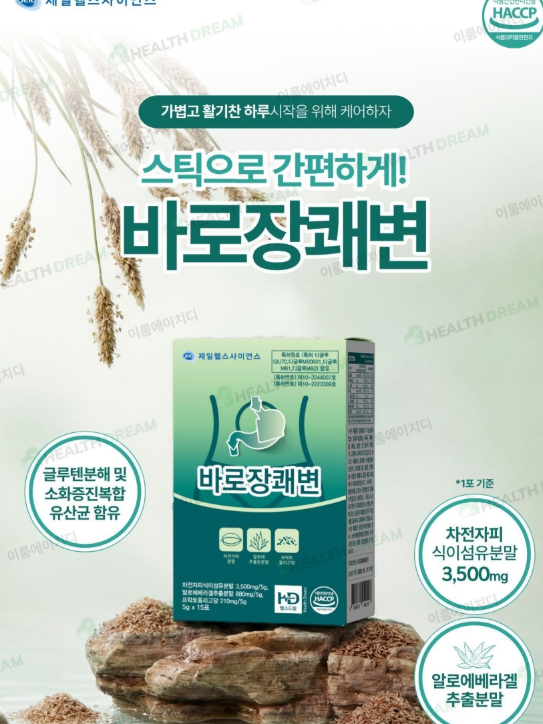 제일헬스사이언스 바로장쾌변