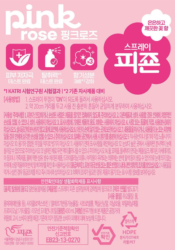 상품코드 : UB064 스프레이피죤430ml+120ml(2종)(핑크로즈)