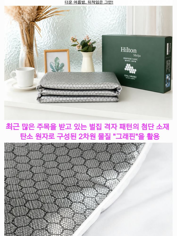 힐튼 메이쥬 실버 그래핀 냉감 이불 (150×200) (카톤발주용)