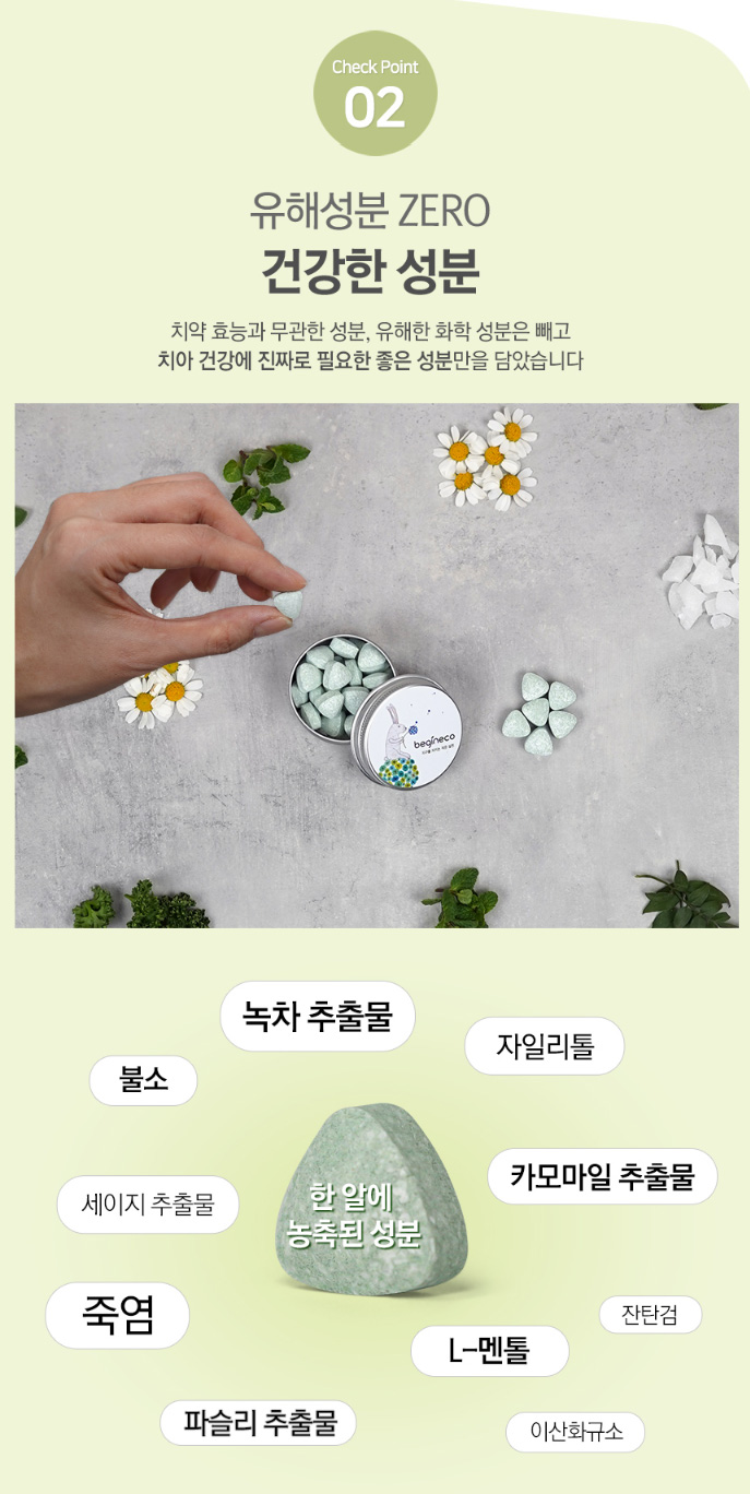 상품코드 : BE001 [비긴에코] 덴탈허브 고체치약 40정 / 여행&휴대추천