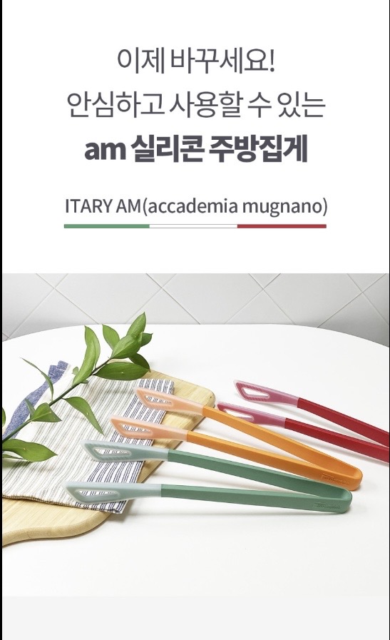 am 실리콘 투톤칼라 다용도 주방집게