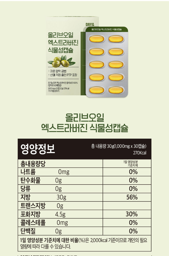 상품코드 : CND016 [데이앤] 올리브오일 엑스타라버진 식물성 캡슐 올리브유100% 1,000mgx30캡슐