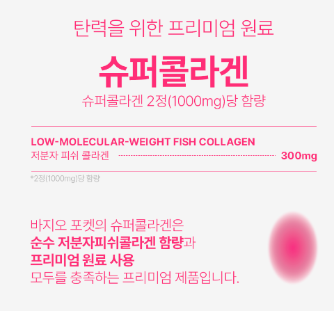 바지오포켓 슈퍼콜라겐 20정