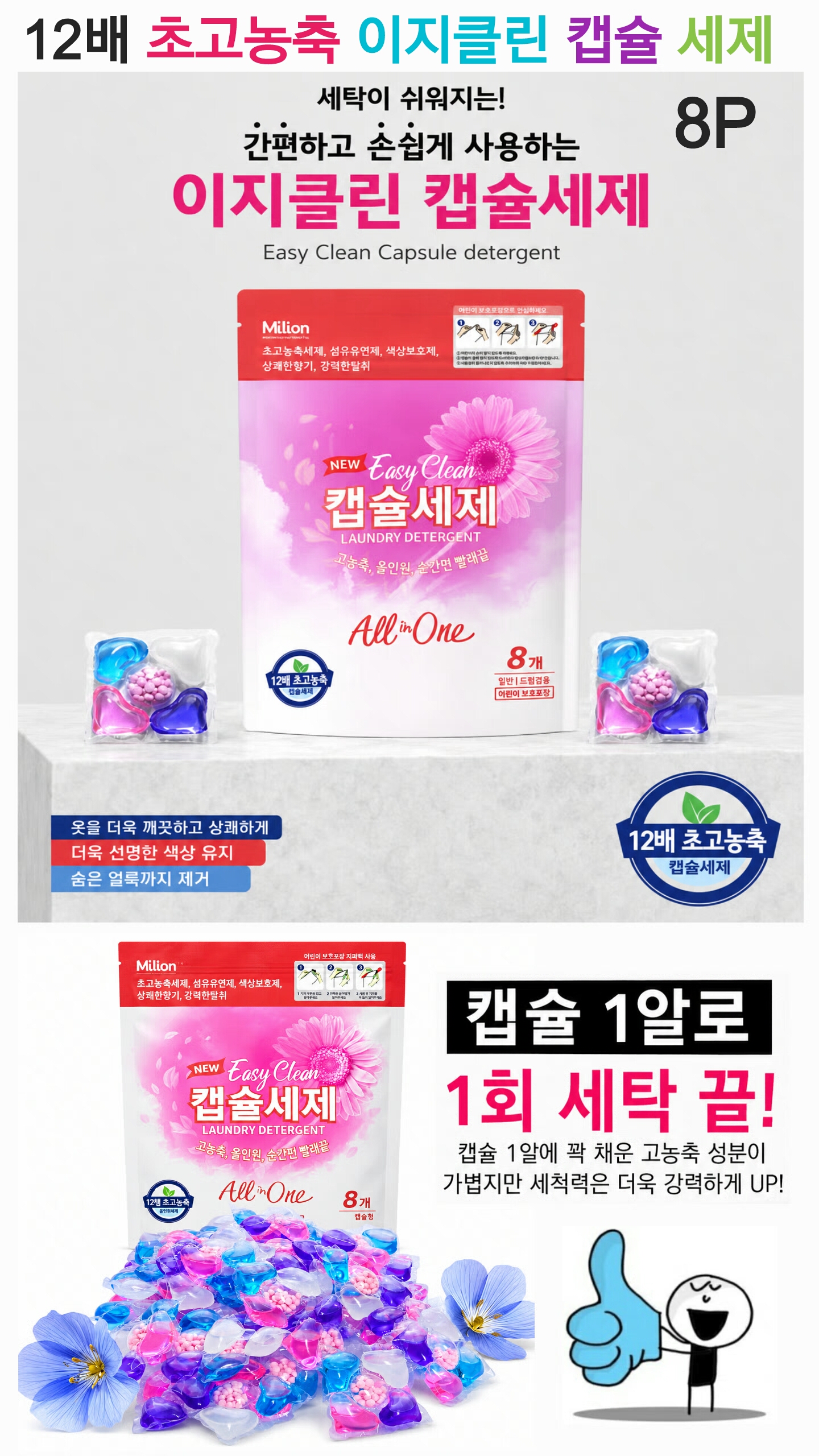 상품코드 : S245 이지클린 12배 초고농축 캡슐 세제 8P