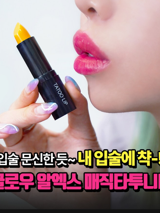 GLOWRX 묻어남 없는 매직 타투립