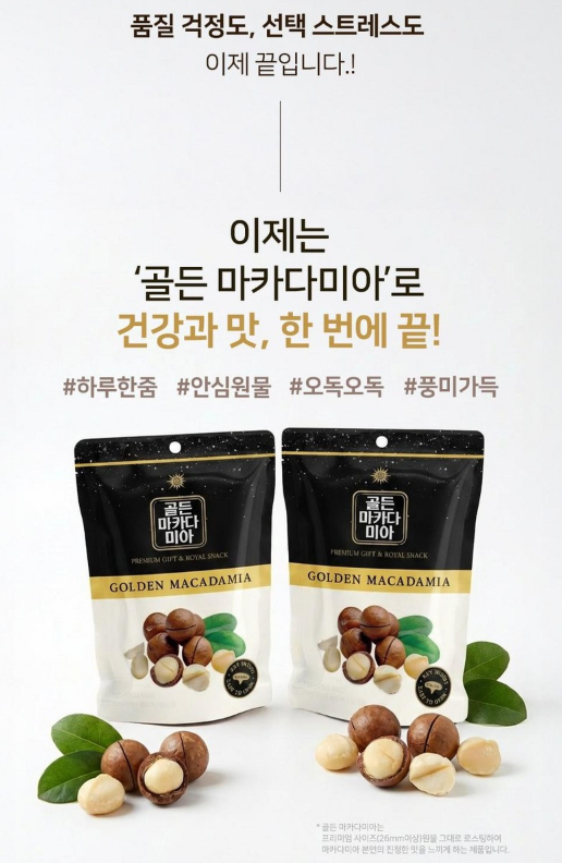 호주산 골든 마카다미아 명품 선물세트 (125gx3입)