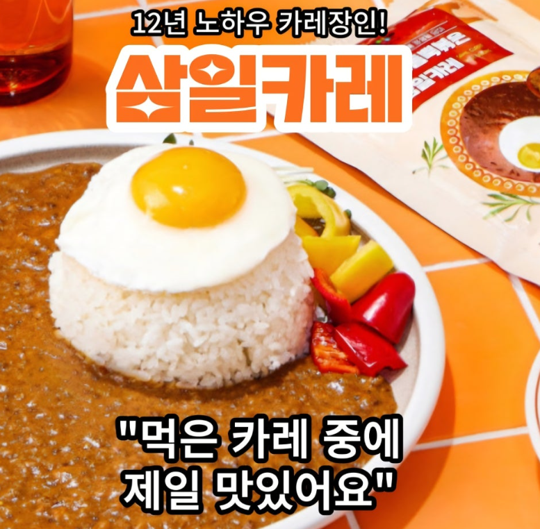 삼일카레