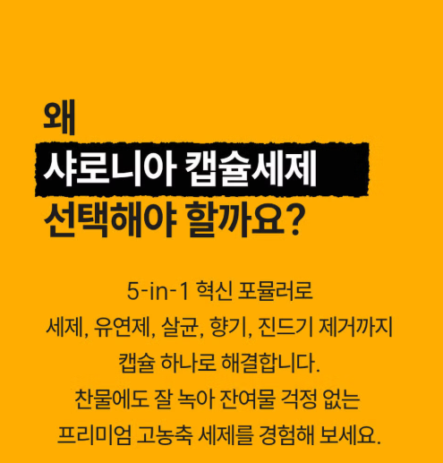 상품코드 : K663 오필리아 샤로니아 올인원 캡슐세제