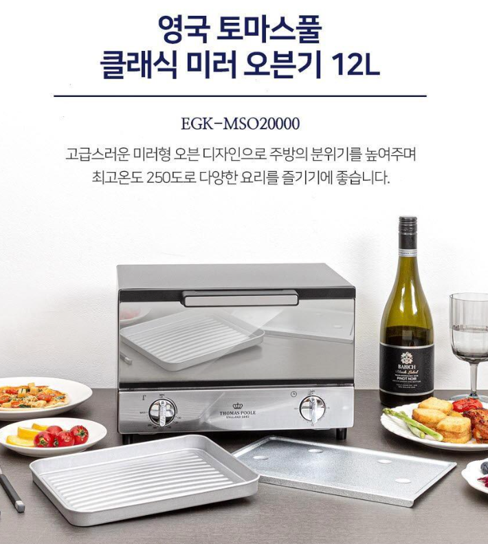 상품코드 : H2208 영국 토마스 풀 Classic 미러오븐기 12L (EGK-MSO20000)