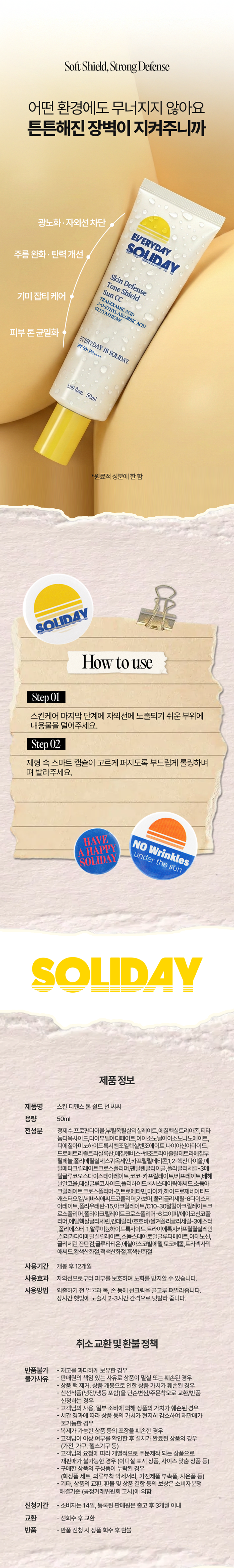 솔리데이 스킨 디펜스 톤 쉴드 선씨씨_50m