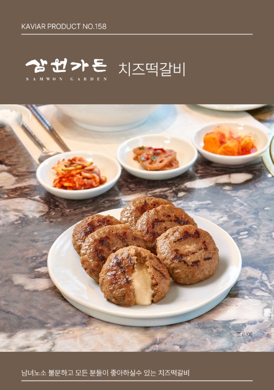 상품코드 : KV009 삼원가든 치즈떡갈비 100g